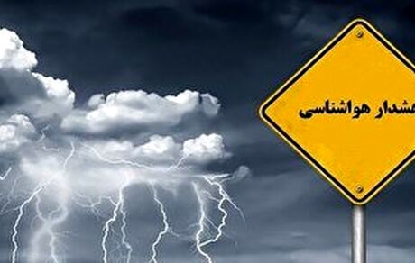 هشدار نارنجی هواشناسی برای سه استان کشور