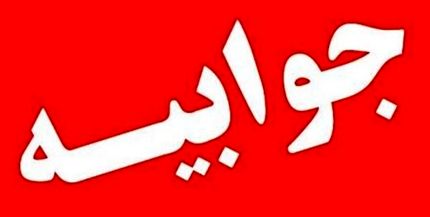 پاسخ دفتر رئیس‌جمهور به ادبیات سخیف سخنگوی شورای نگهبان درباره سخنان روحانی