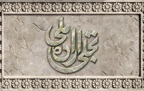 انتشار فراخوان بخش تجلی اراده ملی چهل‌وچهارمین جشنواره ملی فیلم فجر 