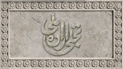 انتشار فراخوان بخش تجلی اراده ملی چهل‌وچهارمین جشنواره ملی فیلم فجر 