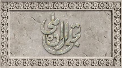 انتشار فراخوان بخش تجلی اراده ملی چهل‌وچهارمین جشنواره ملی فیلم فجر 