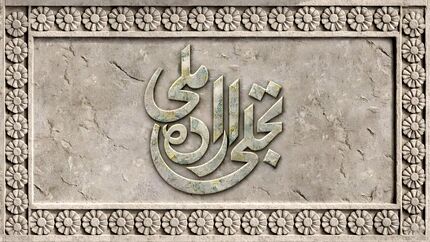 انتشار فراخوان بخش تجلی اراده ملی چهل‌وچهارمین جشنواره ملی فیلم فجر 