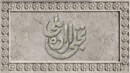 انتشار فراخوان بخش تجلی اراده ملی چهل‌وچهارمین جشنواره ملی فیلم فجر 
