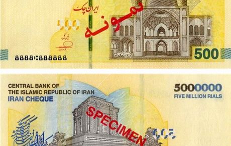 ایران‌چک ۵ میلیون ریالی توزیع می‌شود