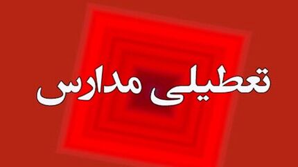 مدارس در قم غیرحضوری شد