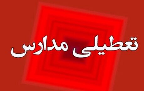 مدارس در قم غیرحضوری شد