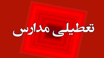 مدارس در قم غیرحضوری شد