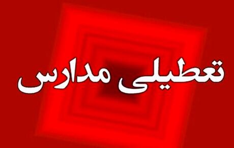 مدارس در قم غیرحضوری شد