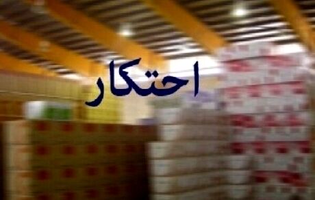 دستگیری یک نفر در پی احتکار ۸۲ تن رب گوجه فرنگی در گرگان