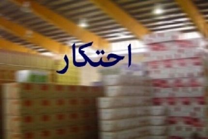 دستگیری یک نفر در پی احتکار ۸۲ تن رب گوجه فرنگی در گرگان