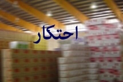 دستگیری یک نفر در پی احتکار ۸۲ تن رب گوجه فرنگی در گرگان