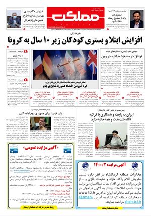 روزنامه مملکت/ ۳ بهمن ۱۴۰۰