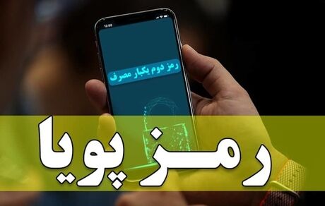 از امروز: پیامک‌های رمز دوم پویا یکسان‌سازی می‌شود