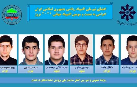 اسامی تیم ملی المپیاد ریاضی سال ۱۴۰۱ برای حضور در نروژ مشخص شد