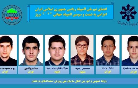 اسامی تیم ملی المپیاد ریاضی سال ۱۴۰۱ برای حضور در نروژ مشخص شد