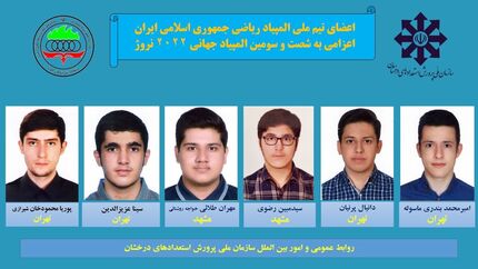 اسامی تیم ملی المپیاد ریاضی سال ۱۴۰۱ برای حضور در نروژ مشخص شد