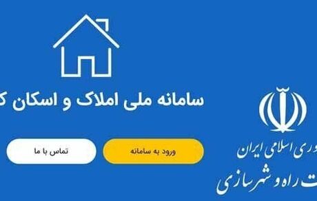 وزارت راه اعلام کرد: ثبت اطلاعات اقامتی ۷۳ میلیون نفر در سامانه املاک و اسکان