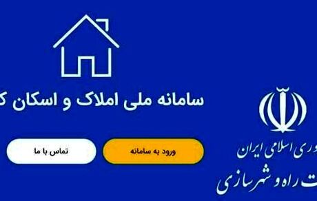 وزارت راه اعلام کرد: ثبت اطلاعات اقامتی ۷۳ میلیون نفر در سامانه املاک و اسکان
