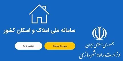 وزارت راه اعلام کرد: ثبت اطلاعات اقامتی ۷۳ میلیون نفر در سامانه املاک و اسکان