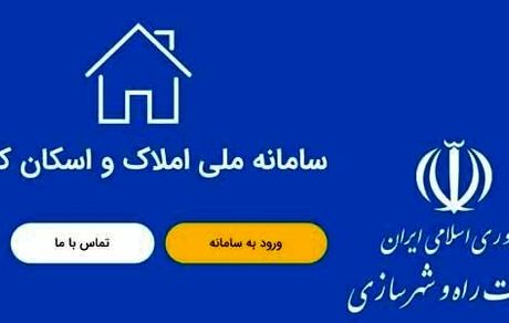وزارت راه اعلام کرد: ثبت اطلاعات اقامتی ۷۳ میلیون نفر در سامانه املاک و اسکان