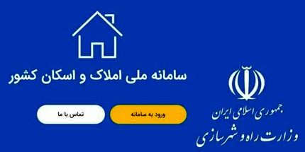وزارت راه اعلام کرد: ثبت اطلاعات اقامتی ۷۳ میلیون نفر در سامانه املاک و اسکان