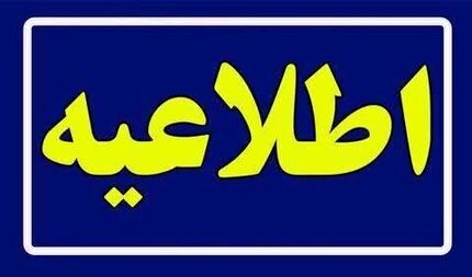 کاهش ساعات کاری سراسر کشور در روز شنبه شش مرداد