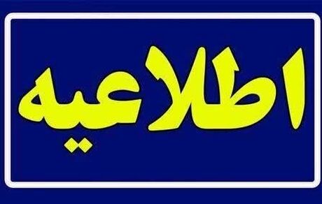 کاهش ساعات کاری سراسر کشور در روز شنبه شش مرداد