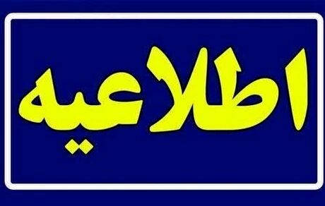 کاهش ساعات کاری سراسر کشور در روز شنبه شش مرداد