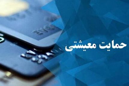 
مهلت ثبت نام در سامانه معیشتی تا ۳۰ دی‌ماه تمدید شد
