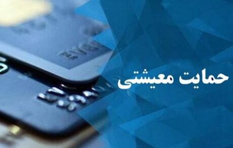 
مهلت ثبت نام در سامانه معیشتی تا ۳۰ دی‌ماه تمدید شد
