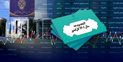  ۶ بند حمایت از بورس در لایحه بودجه ۱۴۰۱/ مالیات بازار سرمایه به خودش برمی‌گردد