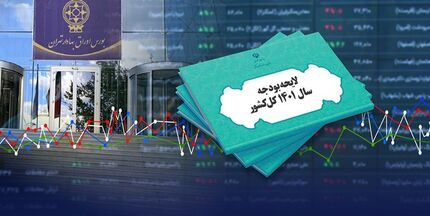  ۶ بند حمایت از بورس در لایحه بودجه ۱۴۰۱/ مالیات بازار سرمایه به خودش برمی‌گردد