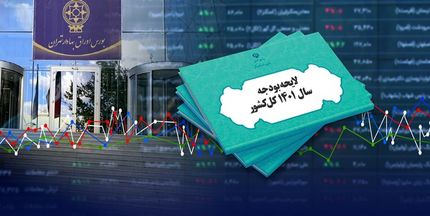  ۶ بند حمایت از بورس در لایحه بودجه ۱۴۰۱/ مالیات بازار سرمایه به خودش برمی‌گردد