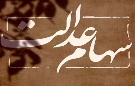 واریز سود سهام عدالت برای همه مشمولان ادامه دارد