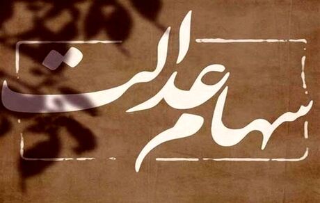 واریز سود سهام عدالت برای همه مشمولان ادامه دارد