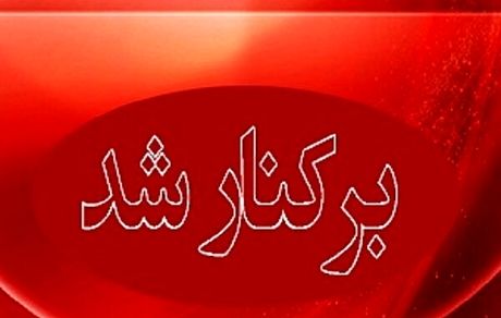 شهردار الیگودرز عزل شد