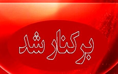 شهردار الیگودرز عزل شد