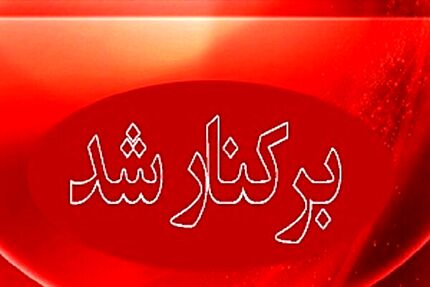 شهردار الیگودرز عزل شد