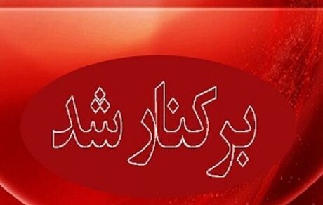 شهردار الیگودرز عزل شد