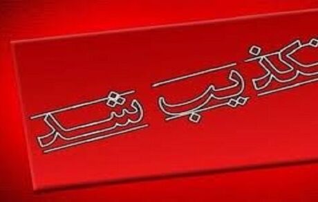 فرماندار سراوان، آتش زدن مغازه‌ای اتباع افغانستانی را تکذیب کرد