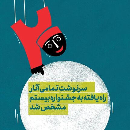 مشخص شد راه‌یافتگان نهایی بیستمین جشنواره بین‌المللی نمایش عروسکی تهران-مبارک