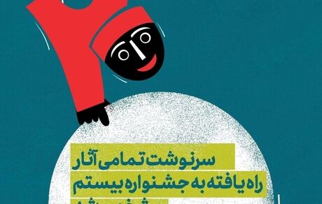 مشخص شد راه‌یافتگان نهایی بیستمین جشنواره بین‌المللی نمایش عروسکی تهران-مبارک