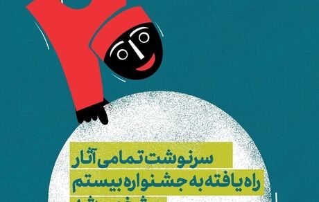 مشخص شد راه‌یافتگان نهایی بیستمین جشنواره بین‌المللی نمایش عروسکی تهران-مبارک