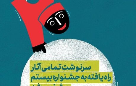 مشخص شد راه‌یافتگان نهایی بیستمین جشنواره بین‌المللی نمایش عروسکی تهران-مبارک