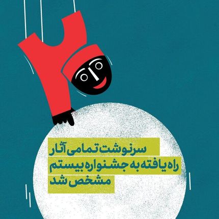 مشخص شد راه‌یافتگان نهایی بیستمین جشنواره بین‌المللی نمایش عروسکی تهران-مبارک