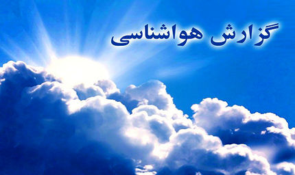 ادامه شدت بارش‌ها در غرب و جنوب غرب 
