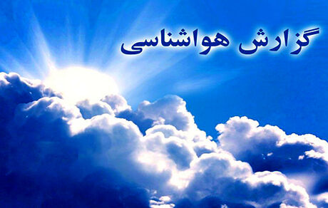 ادامه شدت بارش‌ها در غرب و جنوب غرب 