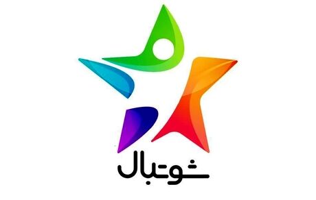 
سری جدید مسابقه «شوتبال» در راه است
