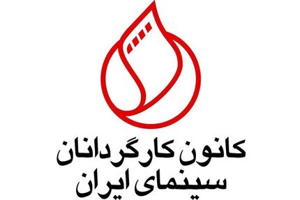 نامزدهای اولین جشن بزرگ کارگردانان سینمای ایران اعلام شد