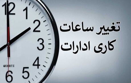 ساعات کاری در استان همدان کاهش یافت